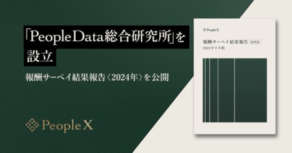 PeopleX、「PeopleData総合研究所」を設立。「報酬サーベイ結果報告<2024年>」を公開