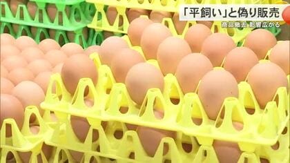 「平飼い卵」に別業者の卵混ぜ販売　南城市のみやぎ農園の商品撤去