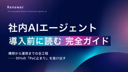 95%が失敗するAIエージェント導入を、全55ページで体系化。Renewer、『社内AIエージェント導入前に読む完全ガイド』を無料公開