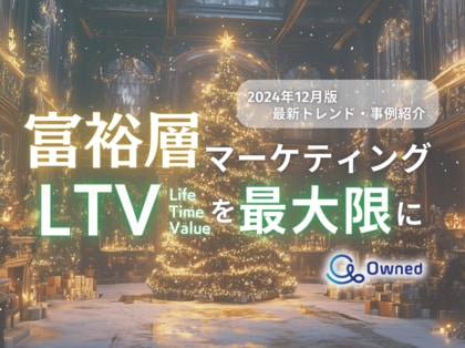 富裕層マーケティング|LTVを最大限に高めるための最新トレンド・事例紹介をまとめたレポートを無料公開【2024年12月版】