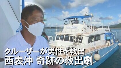 「助けてください、という声が聞こえた」 地図にない島で起きた水難事故　奇跡の救出劇【沖縄発】