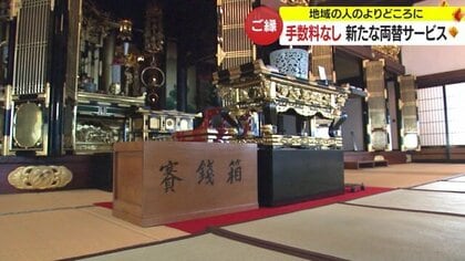 手数料なしでさい銭を紙幣に　お寺で両替サービス始まる　地域との“ご縁”をつなぐ新しい取り組み【山形発】