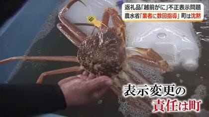 町は沈黙…事態は泥沼化　「越前がに」不正表示問題めぐり業者が越前町に情報公開請求　改善指示は「やり取り自体なかった」と主張　　