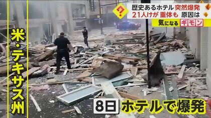 築100年以上“歴史あるホテル”が突然爆発　21人負傷1人重体　原因はガス漏れか　米・テキサス州