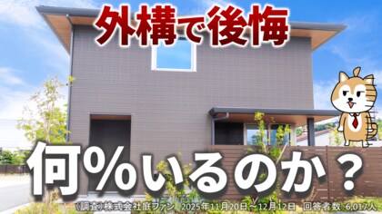 6,017人の回答で見えた実態！新築外構で後悔した人はどれくらいいる？