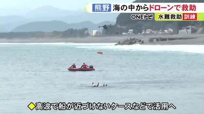 上空から浮き輪を落とす…新導入の『大型ドローン』を使った水難救助訓練 海にいる要救助者を助ける手順を確認