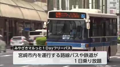 宮崎市の路線バス・JRが500円で1日乗り放題のチケット販売中