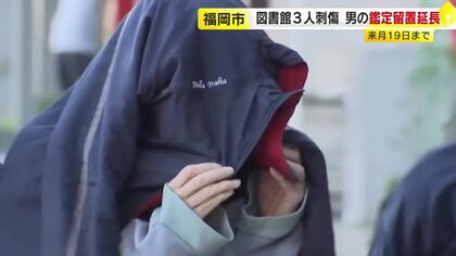 【図書館3人刺傷】容疑者の男(61)の鑑定留置を延長　6月19日まで　鑑定結果を踏まえ起訴するかどうか判断へ　福岡地検
