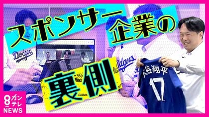 「集中できひん」大谷選手の活躍にソワソワ　サポート契約結ぶ企業が限定商品発売へ　会議と観戦行ったり来たり