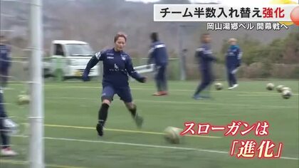サッカー・岡山湯郷ベルが美作市で練習を公開　「進化」をスローガンに１６年以来のなでしこ１部開幕へ