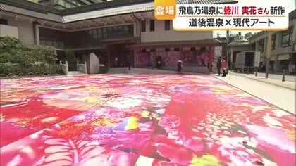 見てビックリ！松山「道後アート」第２弾も蜷川ワールド全開　飛鳥乃湯泉は華やかに「白鷺伝説」【愛媛】