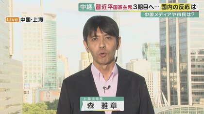 習主席“3期目”へ　党大会での演説は短めでも1時間40分…市民「目新しさがない」「生活は窮屈なまま」とも