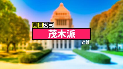 【用語スクエア】「茂木派」とは