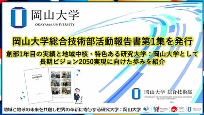 【岡山大学】岡山大学総合技術部活動報告書第1集を発行~創部1年目の実績と地域中核・特色ある研究大学:岡山大学として長期ビジョン2050実現に向けた歩みを紹介~