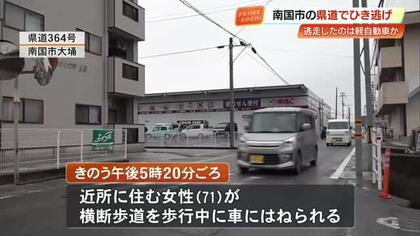【南国市】横断歩道を渡っていた71歳女性をひき逃げ　逃走したのは“軽自動車”か