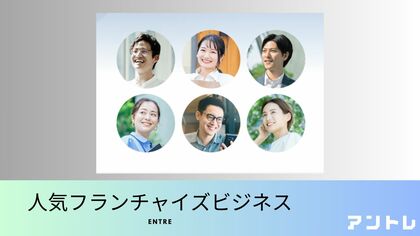 【サポートも充実】フランチャイズビジネスの魅力 独自調査によるフランチャイズビジネスの最新ランキングを公開