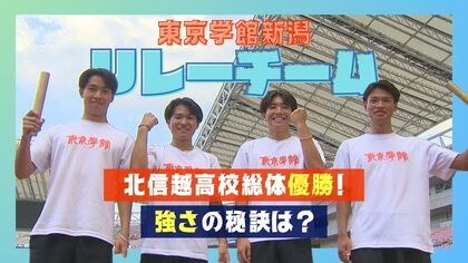 北信越史上最速！東京学館新潟・陸上男子リレー 強さの秘訣は『技術』と『仲の良さ』 固い絆で目指すインターハイ優勝