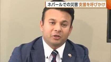 【ネパール土石流】新潟市に住むネパール人男性「5階建ての家が全部土の中に…」　故郷の復興へ支援呼びかけ