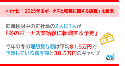 マイナビ 「2025年冬ボーナスと転職に関する調査」を発表