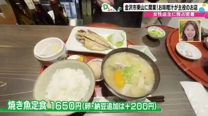 金沢市のひがし茶屋街近くに開業！２８歳女性店主が手掛ける”人を笑顔にするお味噌汁” 味噌汁が主役の新店がオープン　店主は東京出身…金沢に惚れ込んで移住