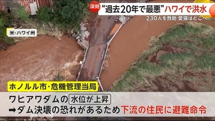 過去20年で最悪“洪水がハワイ直撃 周辺地域一帯が水没し230人以上救助