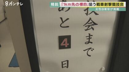 戦車で1キロ先の的を素早く射撃「戦車の射撃競技会」2人の女性陸上自衛