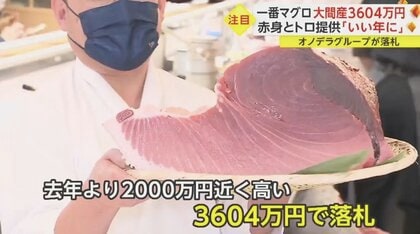 釣り上げたのは“レジェンド漁師” 「一番マグロ」3604万円で落札…夢追う