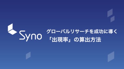 グローバルリサーチを成功に導く 出現率 の算出方法とは ホワイトペーパー無料公開