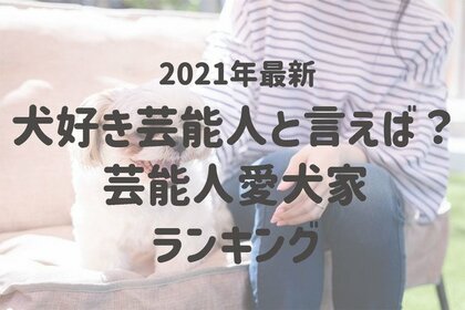 犬好き芸能人と言えば?】第1位は「坂上忍」さん! 気になる2位はu2026?