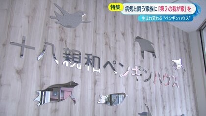 銀行の元店舗を子供の難病支援施設に改装 「ペンギンハウス」を”第二の