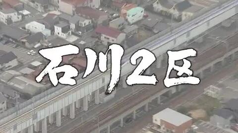 【石川2区】前職と新人が一騎打ち