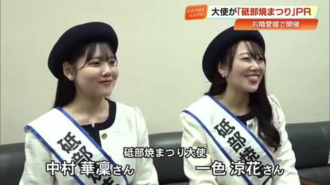 『砥部焼まつり』大使が笑顔でPR　愛媛県の伝統工芸品10万点が一堂に集結　最近はピアスも人気