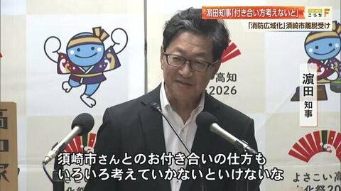「付き合い方を考えないといけない」高知県知事が漏らした“ちゃぶ台返し”への憤り　須崎市長は単独消防も視野