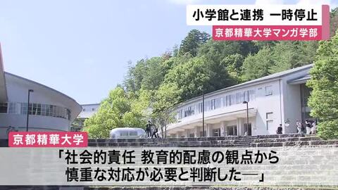 京都精華大学マンガ学部　小学館との連携活動を一時的停止　「社会的責任、教育的配慮の観点から慎重な対応が必要」　　性加害事件で罰金刑を受けた作品の原作者を再び起用　　　