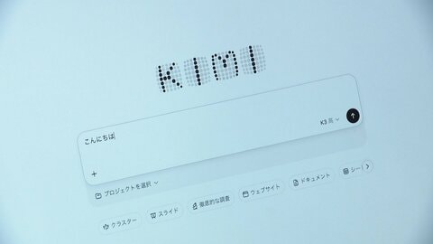 中国発“格安AI”に世界が衝撃　「Kimi K3」米国産に迫る　日本の進むべき道は
