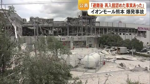 イオン「再入館認めた事実あった」爆発事故当時の状況を公表　「マニュアルなく現場判断」【令和８年熊本地震】