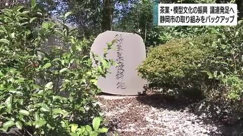 静岡茶とプラモデルを盛んに　自民党静岡市議団が議員連盟を発足へ　静岡市の取り組みをバックアップ