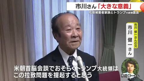 市川健一さん「大きな意義」　拉致被害者家族とトランプ大統領面会