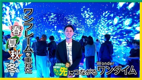 「ワンダリア横浜」で没入体験！春夏秋冬を映像で体感　遊んで学べる自然体験やグルメも　【木村拓也のニュースちょい先】最終回