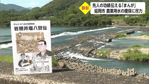 「先人の苦労を知って」江戸から続く農業用水の確保に尽力した8人の功績をマンガに 小中学校へ寄贈【宮崎発】