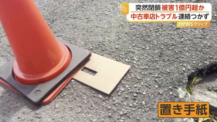 車の受け渡しを求め、置き手紙を残す人も…