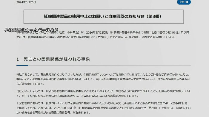 高齢者の死亡とサプリの因果関係については、鋭意確認中としている