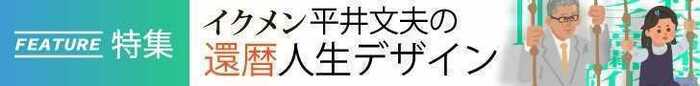「平井文夫の還暦人生デザイン」すべての記事を読む