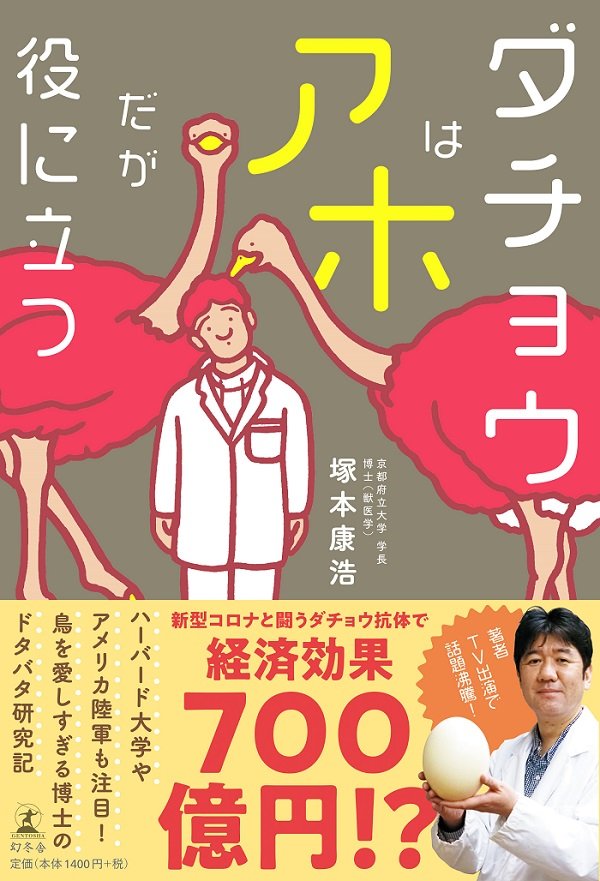 『ダチョウはアホだが役に立つ』(幻冬舎)
