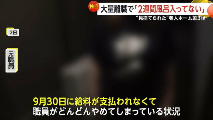 東京・足立区の老人ホーム元職員は30人近くのスタッフが大量退職したと証言(2日)