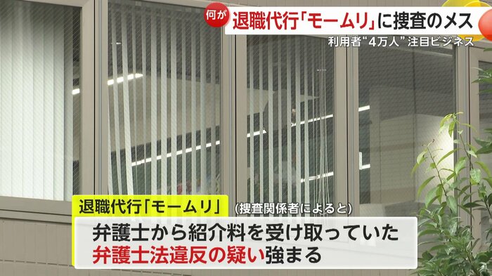 捜査関係者によると弁護士法違反の疑いが強まったという