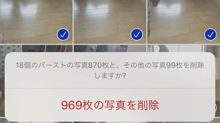 969枚の「床」の連写画像を削除
