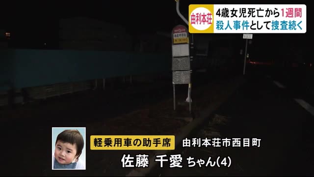 4歳女児死亡から1週間…殺人事件として捜査続く 秋田・由利本荘市