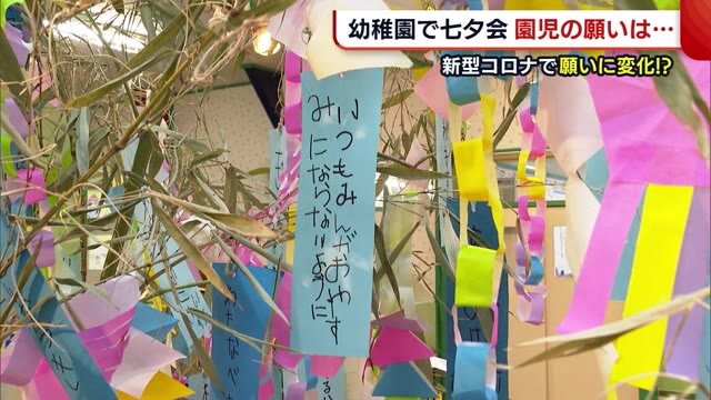 幼稚園で七夕会 「お休みにならないように」 新型コロナで園児の“お願い事”に変化も【新潟】