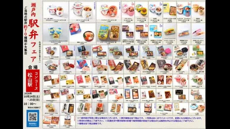 人気７０種類を販売「瀬戸内駅弁フェア」ＪＲ松山駅で１０月２４日～２５日に「鉄道フェスタ」【愛媛】｜FNNプライムオンライン